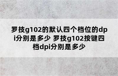 罗技g102的默认四个档位的dpi分别是多少 罗技g102按键四档dpi分别是多少